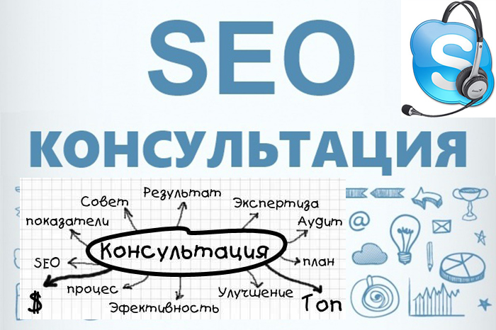 seo консультация