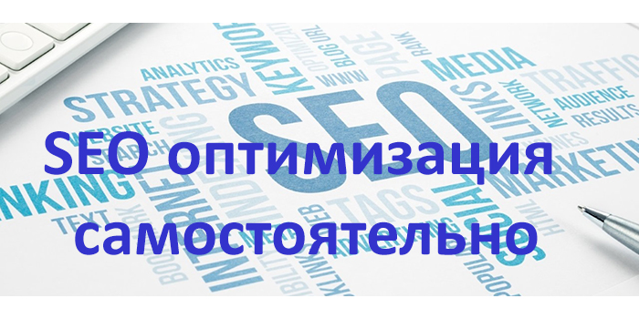 самостоятельная SEO оптимизация