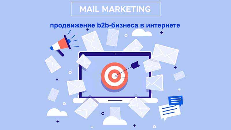 E-mail маркетинг для b2b