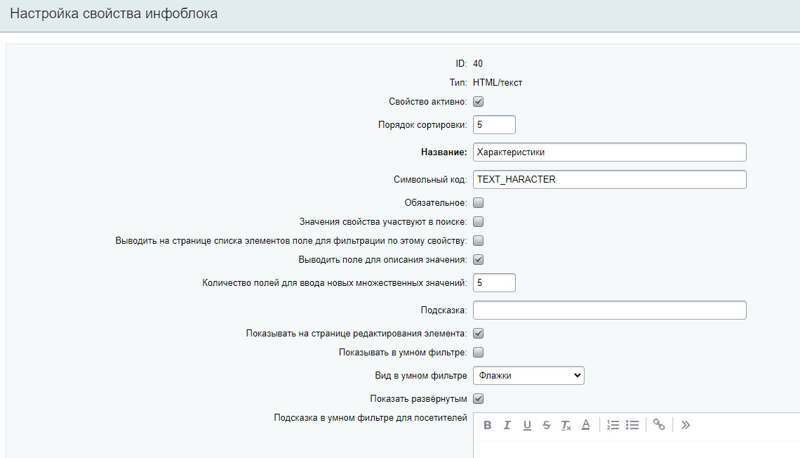 битрикс свойство инфоблока типа html
