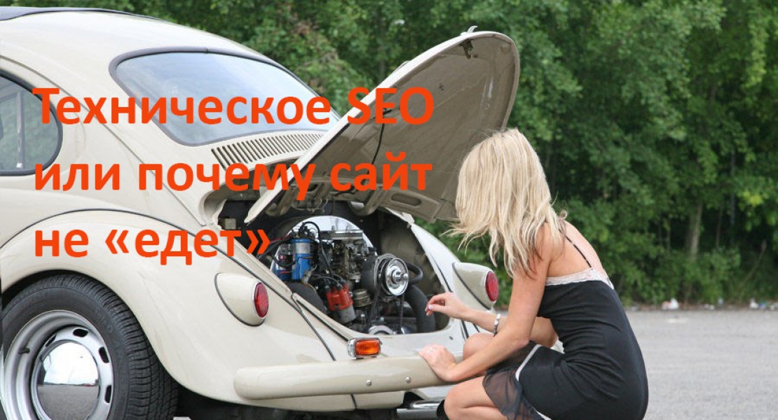техническое seo